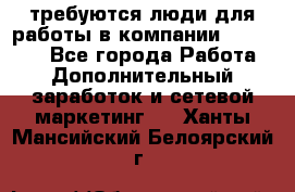 требуются люди для работы в компании AVON!!!!! - Все города Работа » Дополнительный заработок и сетевой маркетинг   . Ханты-Мансийский,Белоярский г.